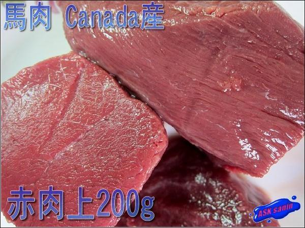極上!! 「馬刺し、上赤肉200g定額」 じゅわ～っ広がる旨味