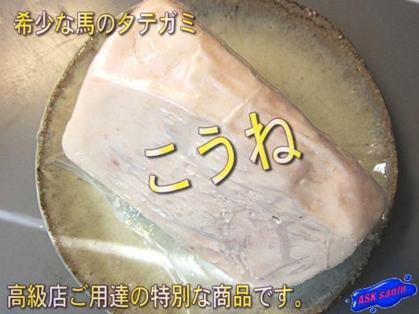 珍品?珍味　馬刺し「タテガミ2片で200g位」　専門店御用達