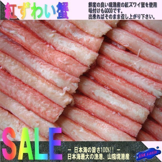 3箱、美味です!!「蟹棒身500g」(ボイル済み)日本海の旨さ100%