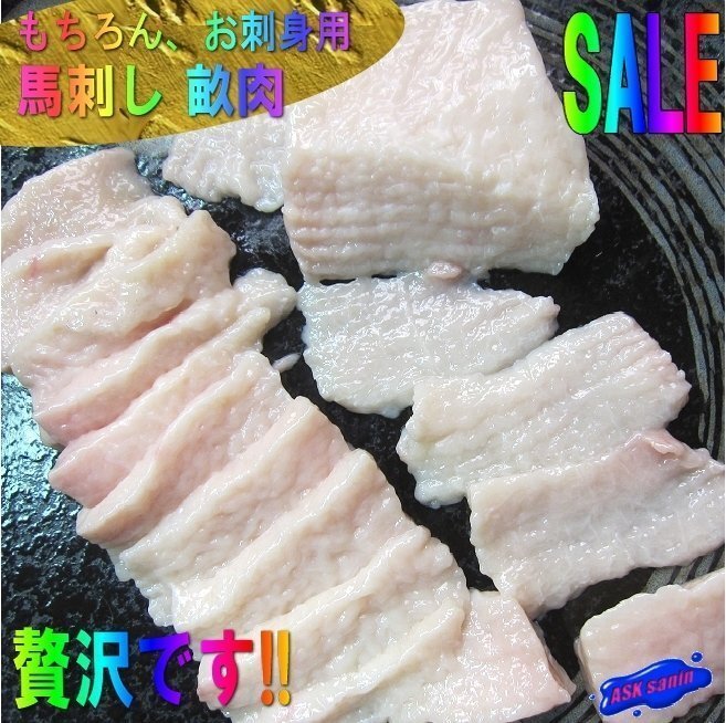 生食用「馬刺し畝肉 5片で250g位」（タテガミ）5人前用、じゅわ～っ広がる旨味!!ヘルシーです。