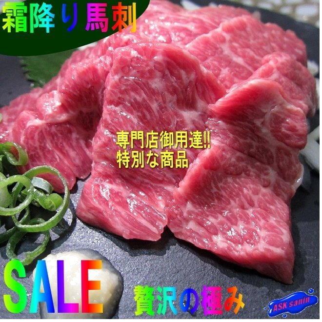 最高級(jí)「霜降馬刺200g位」カナダ産/國(guó)內(nèi)加工　専門店専用