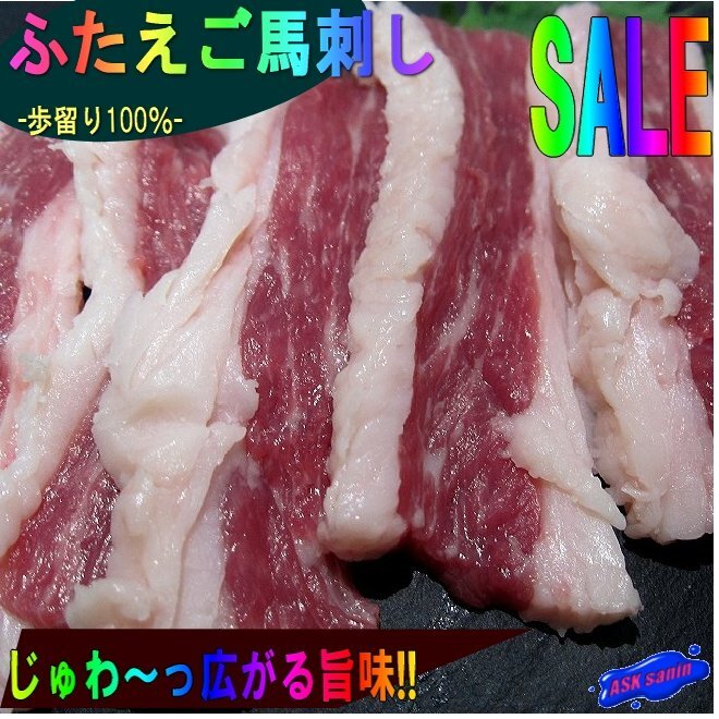 超高級(jí)部位「ふたえご馬刺し/3片で200g位」歩留り100％/モンゴル産　じゅわ～っ広がる旨味!!ヘルシーです。