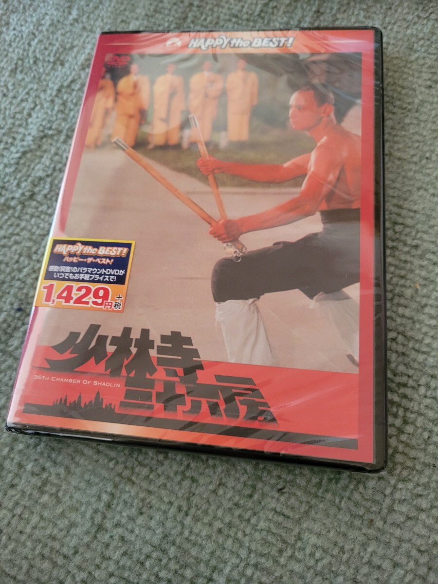 DVD　未開封　少林寺三十六房_画像1