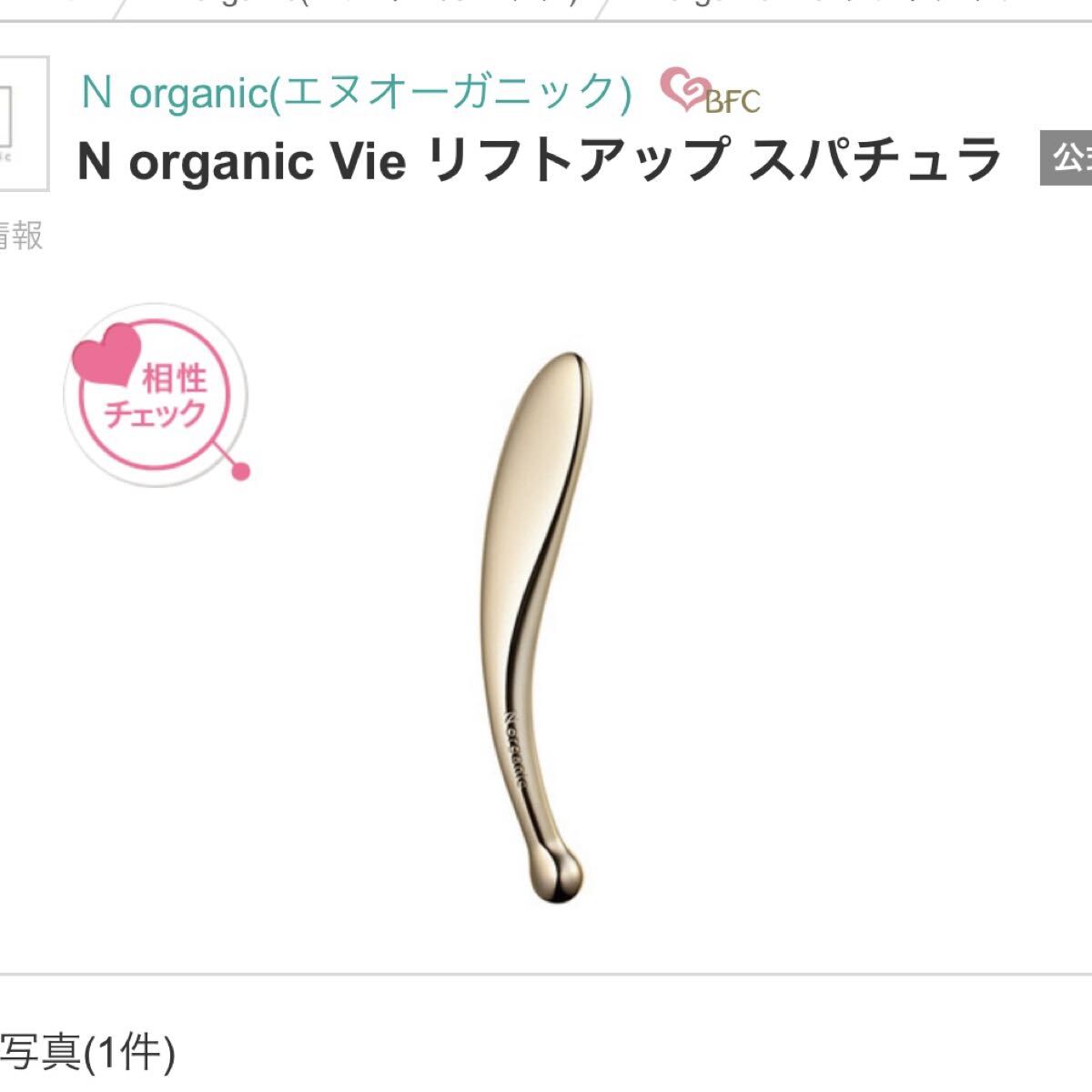 新品未使用/エヌオーガニック/N organic Vie リフトアップ スパチュラ/最新/カッサ/ツボ押し