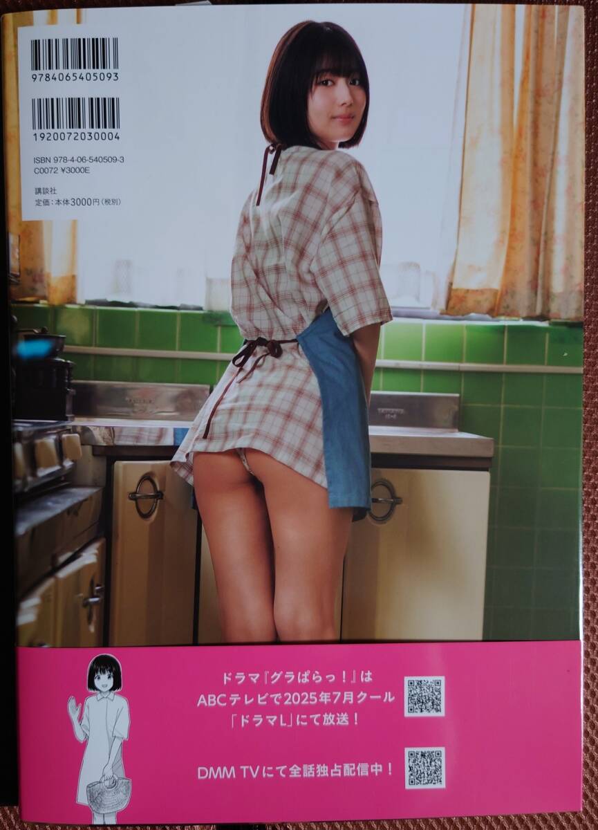 直筆サイン入り　北野瑠華　「グラぱらっ！」　イベント特典生寫真付屬　北野瑠華ドラマコラボ寫真集 　元SKE48　