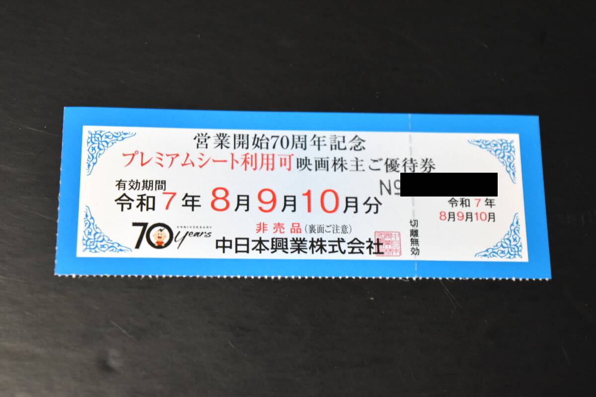 【中日本興業(yè)】株主優(yōu)待券★１枚（プレミアムシート）★令和7年10月末日まで