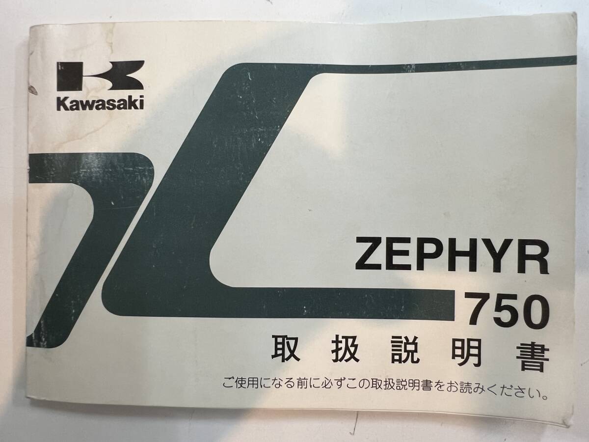 取扱説明書　ZEPHYR750/カワサキ_画像1