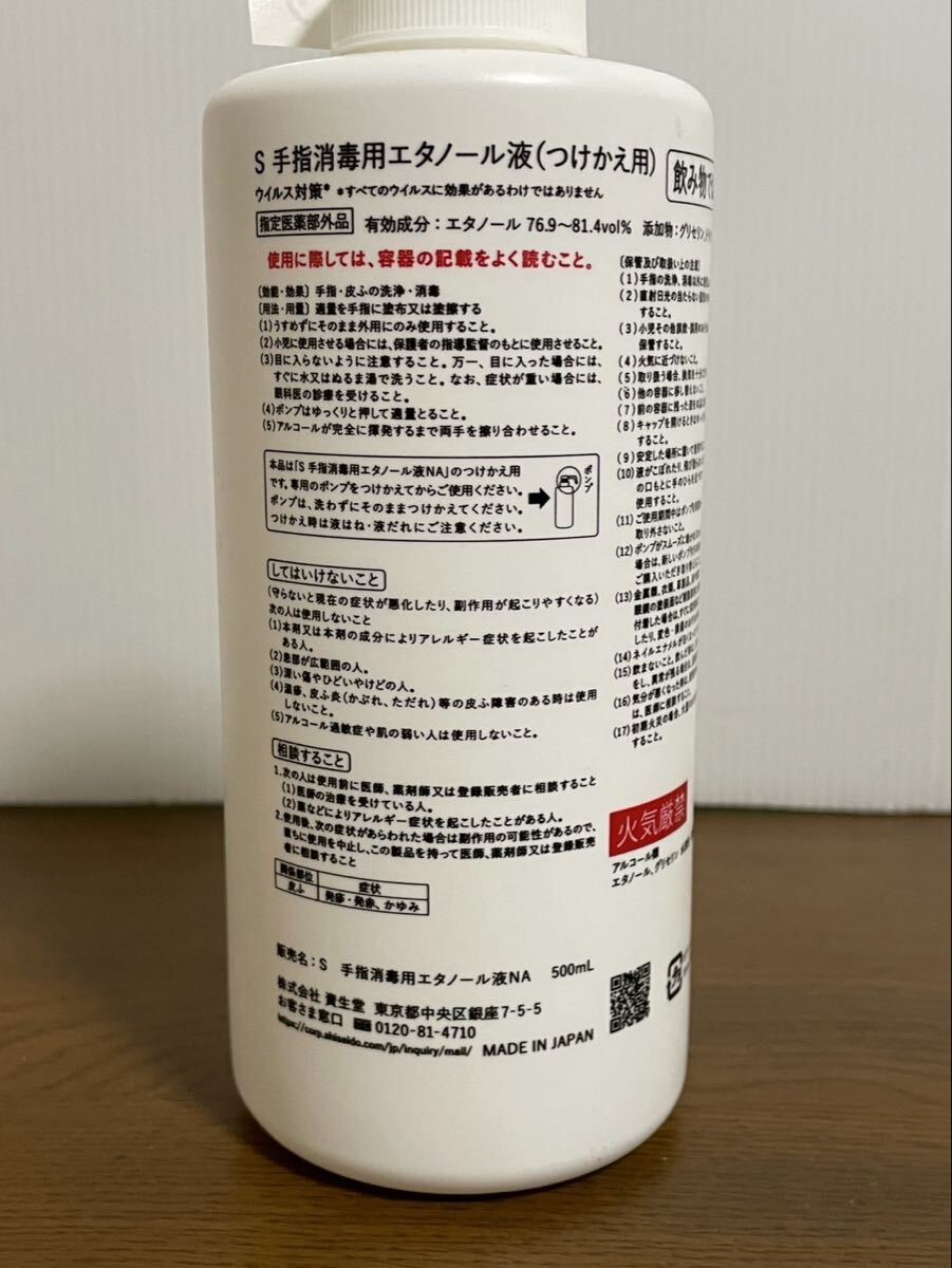 未使用 資生堂 手指消毒用 アルコール つけかえ用 500ml 指定医薬部外品 ウイルス対策 ★ EC75-1〜3_画像2