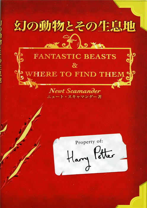 ハリーポッター「幻の動物とその生息地」ホグワーツ魔法魔術学校の教科書_画像1