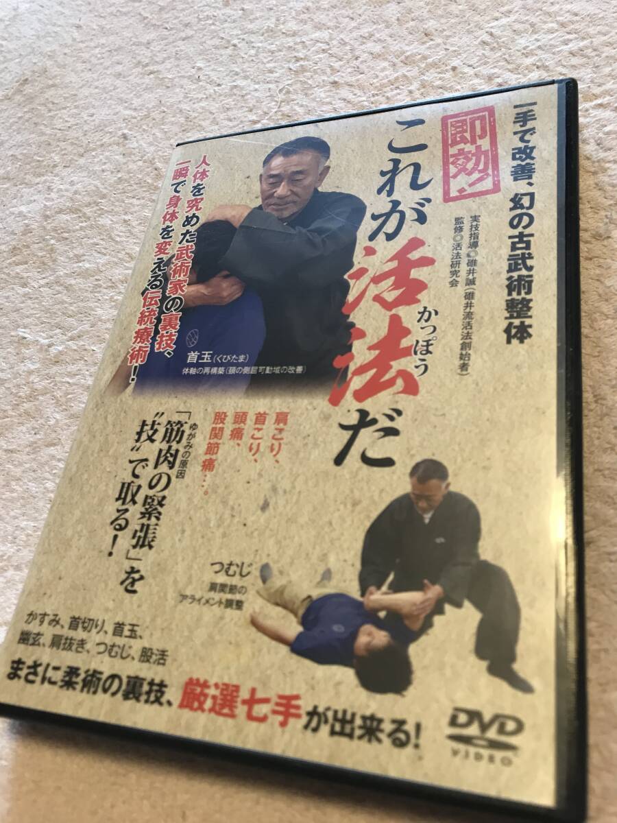 一手で改善、幻の古武術整体 即効! これが活法（かっぽう）だ [DVD]☆整体_画像1