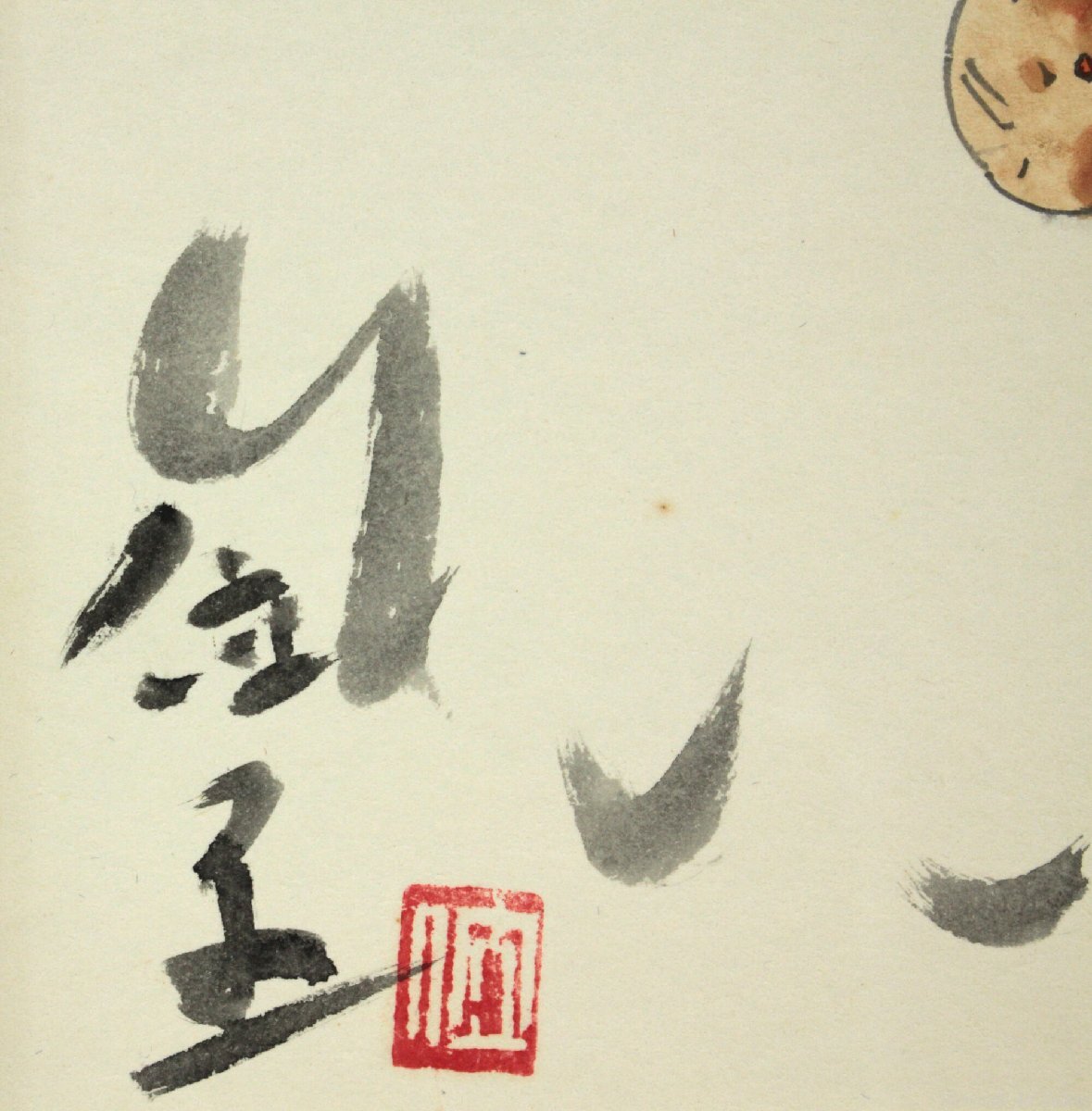 丸木位里 「赤子と鶴」 水彩・水墨画 絵画 - 北海道画廊_画像5