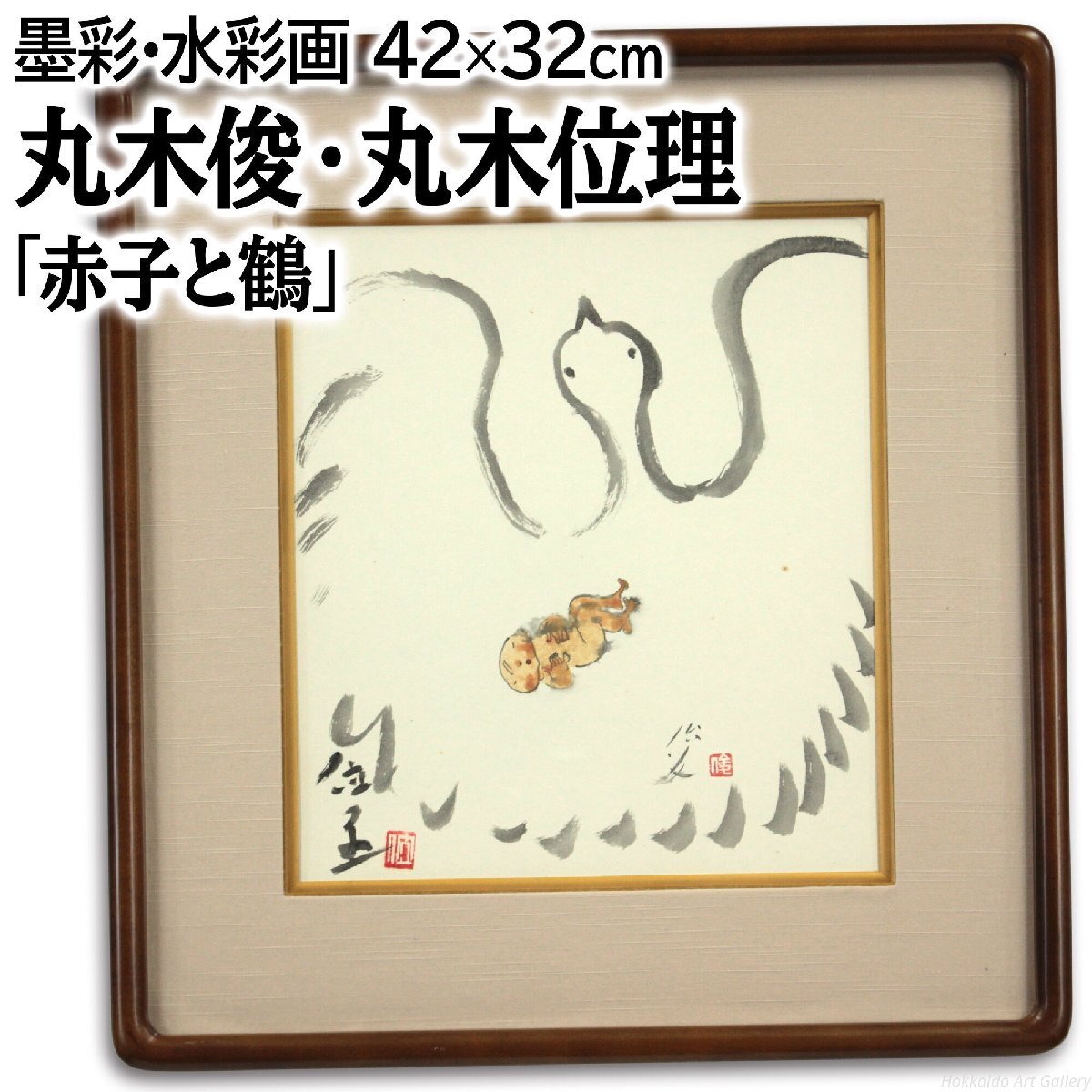 丸木位里 「赤子と鶴」 水彩・水墨画 絵画 - 北海道画廊_画像4
