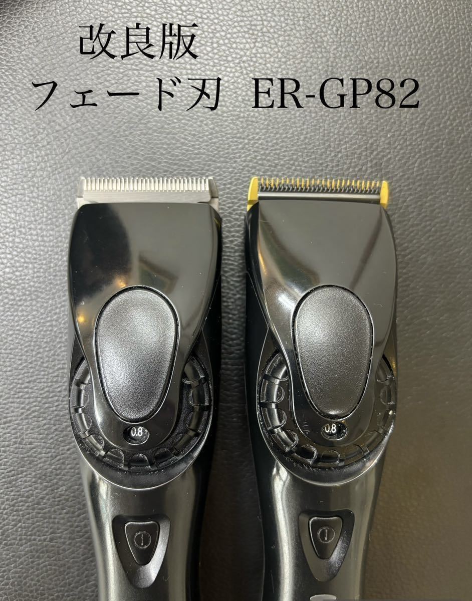 改良版 約0.1mm仕様 ER-GP82専用 パナソニック プロリニアバリカン スキンフェード 互換刃 ER9920 ER9900 ER-GP80 ER-GP82 ER-GP86