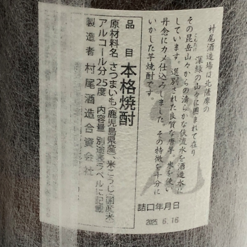 芋焼酎 2本セット 村尾 1800ml 25度 村尾酒造 詰め日2025年8月、6月×各1 【新品未開栓品】 22509K3342_画像5