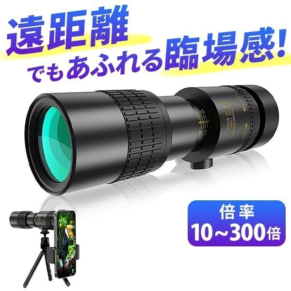単眼鏡 望遠(yuǎn)鏡 高倍率10-300 40mm スタースコープ BAK4プリズムレンズ FMC 防水 三腳 スマホホルダー付き 手ぶれ防止 登山 アウトドア