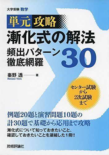 漸化式の解法 頻出パターン徹底網羅30 (単元攻略) 秦野 透_画像1