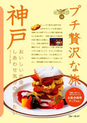 神戸 (ブルーガイド プチ贅沢な旅 12) ブルーガイド_画像1