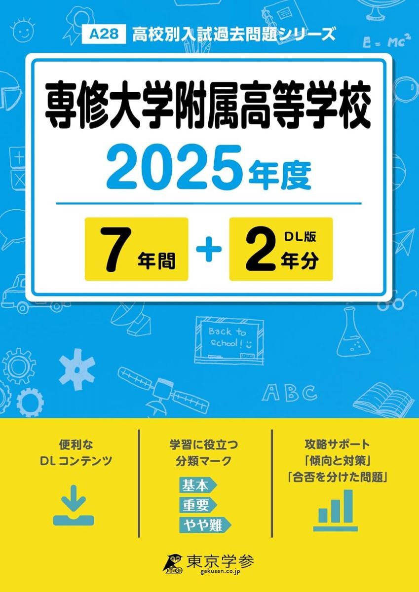 専修大学附属高等学校 2025年度 【過去問7+2年分】(高校別入試過去問題シリーズA28)_画像1