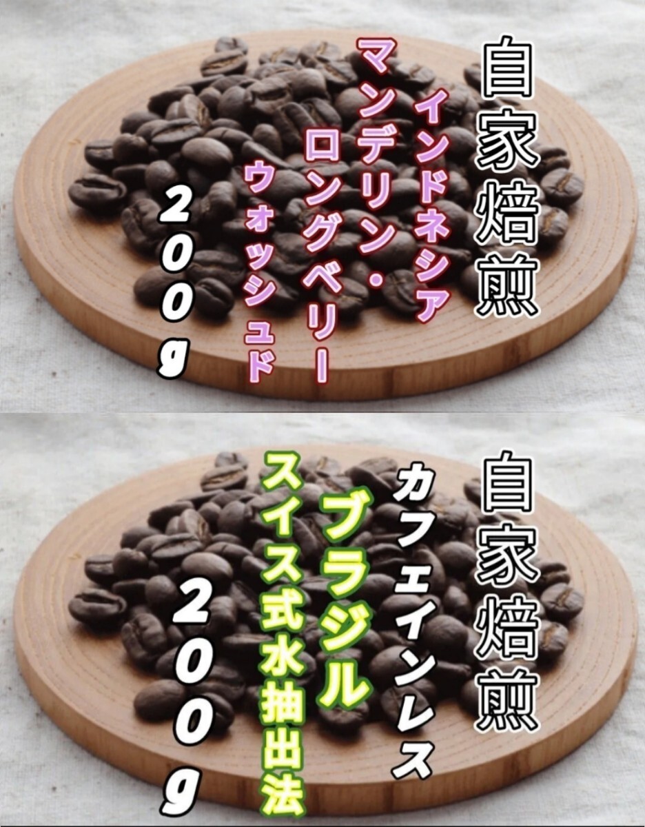 【インドネシア】ロングベリー【ブラジル】デカフェ 自家焙煎豆 各200g(自家焙煎 コーヒー豆 コーヒー)_画像1