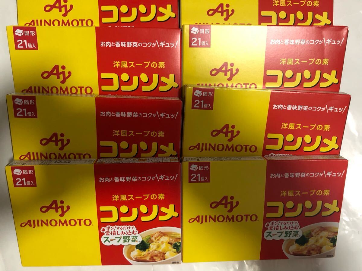 送料無料　 味の素 コンソメ21個入り　合計８箱
