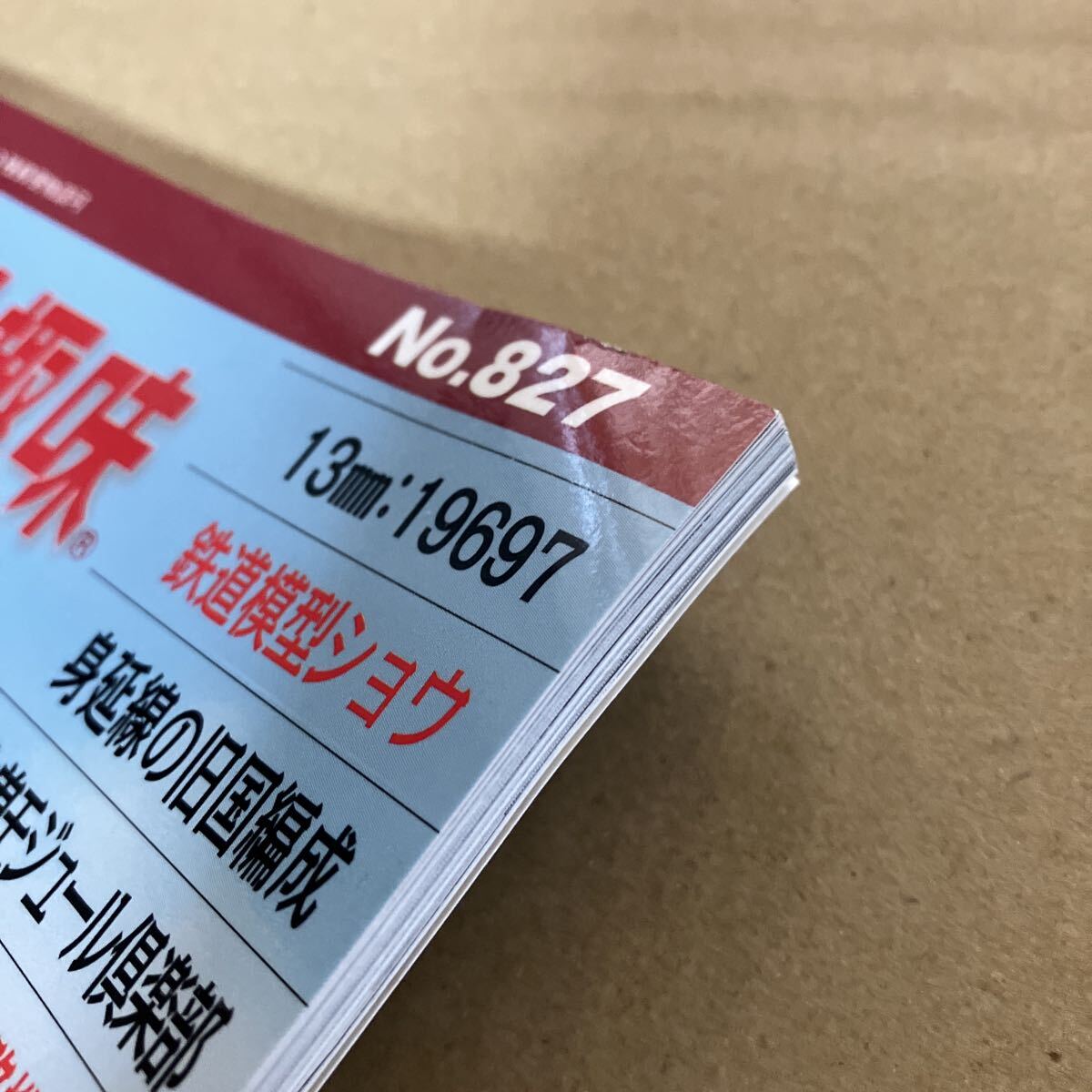 113* железная дорога модель хобби 2011 год 09 месяц номер NO.827 13mm:19697 видеть . линия. старый страна сборник . дерево . модуль клуб N: Showa. слива маленький . машина район 