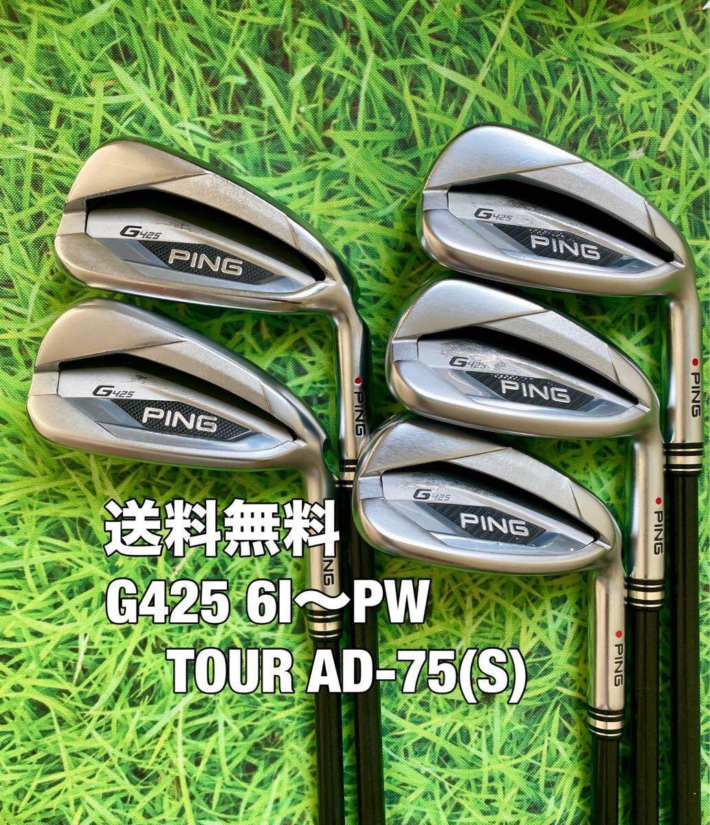 ☆送料無料☆PING(ピン) G425 アイアンセット☆TOUR AD 75☆フレックス：S☆