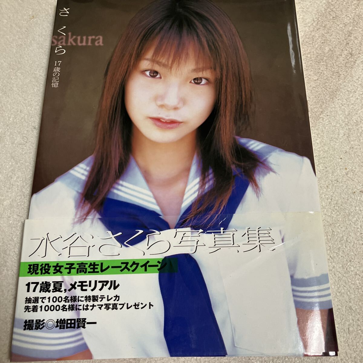 水谷さくら　さくら　17歳の記憶　寫真集 帯付き