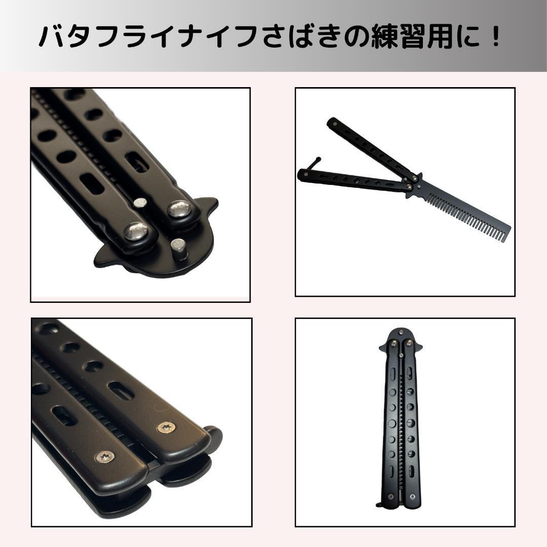 バタフライナイフ練習用 刃なし 折りたたみ 練習刀 櫛 くし コーム ブラック_画像2