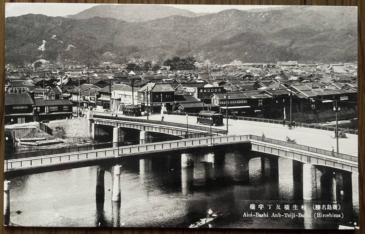 戦前絵葉書(shū)　広島市　相生橋　及び丁字橋　昭和9年以降撮影　広島県産業(yè)奨勵(lì)館　原爆ドーム　原爆　投下目標(biāo)地點(diǎn)