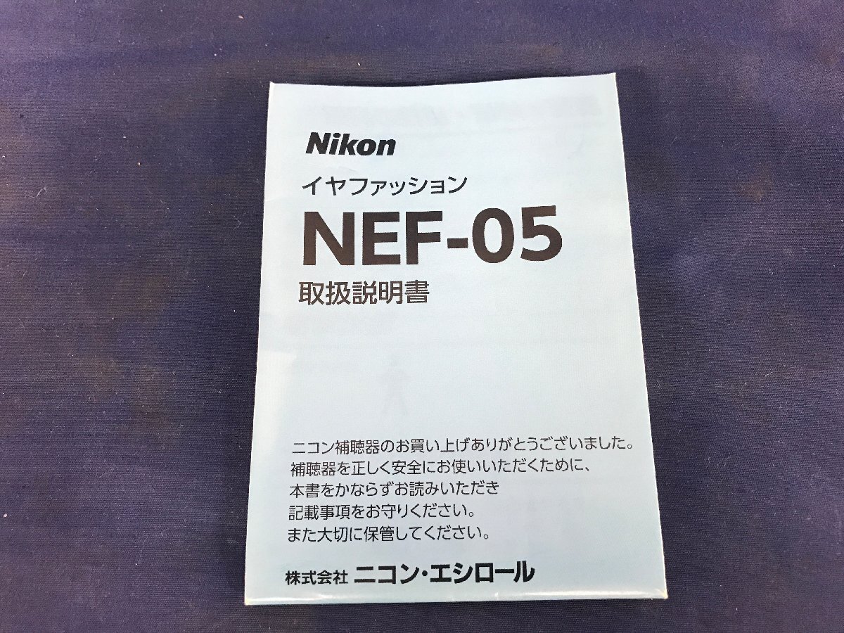 ★４１―０１６★補(bǔ)聴器　Nikon イヤファッション NEF-05 片耳 通電確認(rèn)済 ボタン電池 空気電池 PR41 説明書(shū)付き[60]