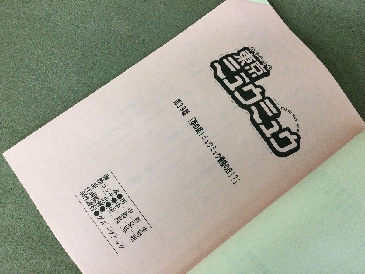 ★６１―１２７★アニメ臺本　東京ミュウミュウ 第39話『盜まれた夢 ラベンダーの甘い罠』アニメ AR臺本 資料[60]