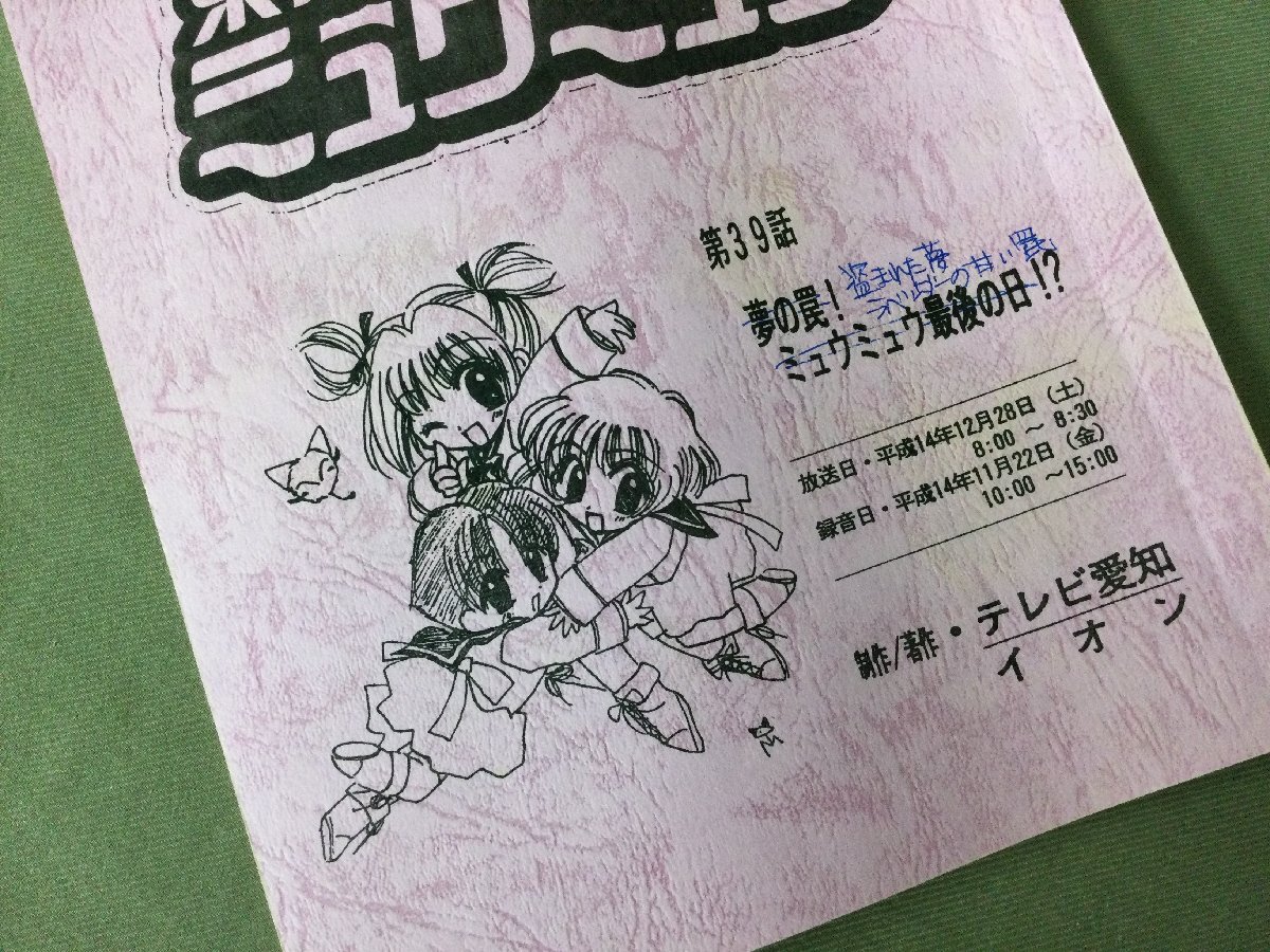 ★６１―１２７★アニメ臺本　東京ミュウミュウ 第39話『盜まれた夢 ラベンダーの甘い罠』アニメ AR臺本 資料[60]