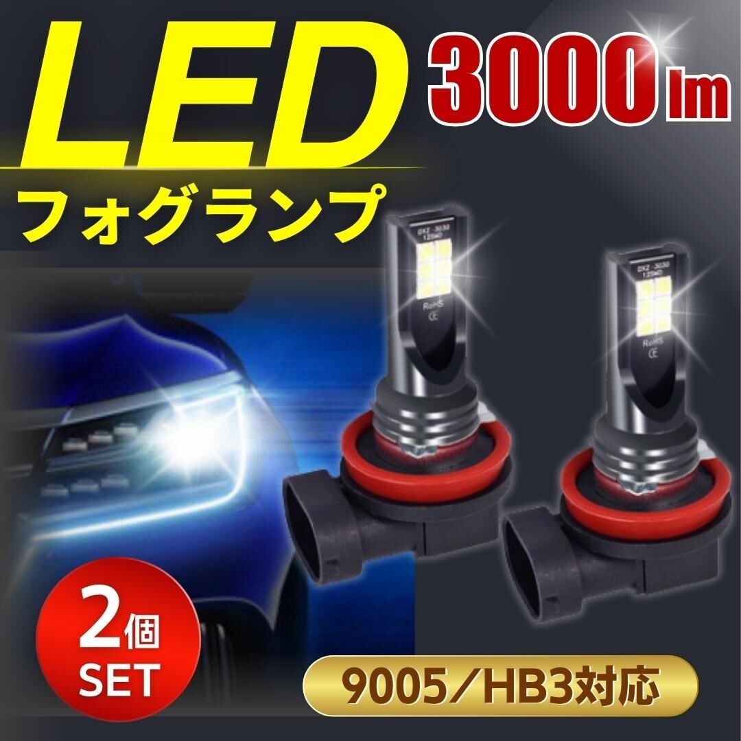 LED フォグランプ バルブ ヘッドライト 爆光 ホワイト 長寿命 ライト 明るい ケルビン 2個セット 9005 HB3 1500lm LED3030 6500K 純正交換_画像1