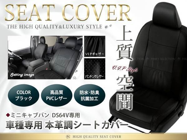 三菱 ミニキャブバン シートカバー DS64V 4人乗 黒レザー調 1台分