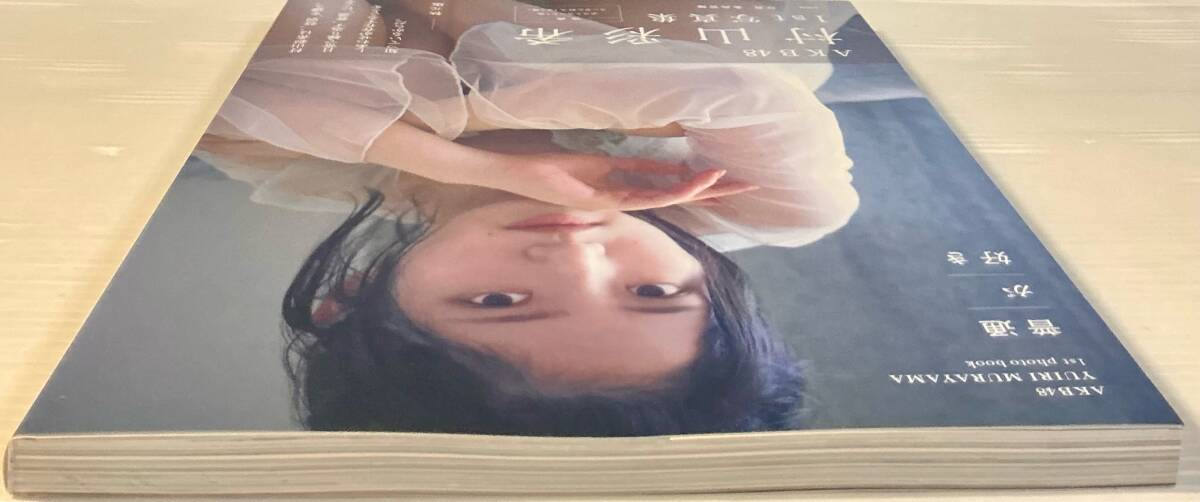 ☆ 村山彩希 寫真集 普通が好き AKB48 美女 美乳 美尻 下著 水著 セクシー グラマー 送料230