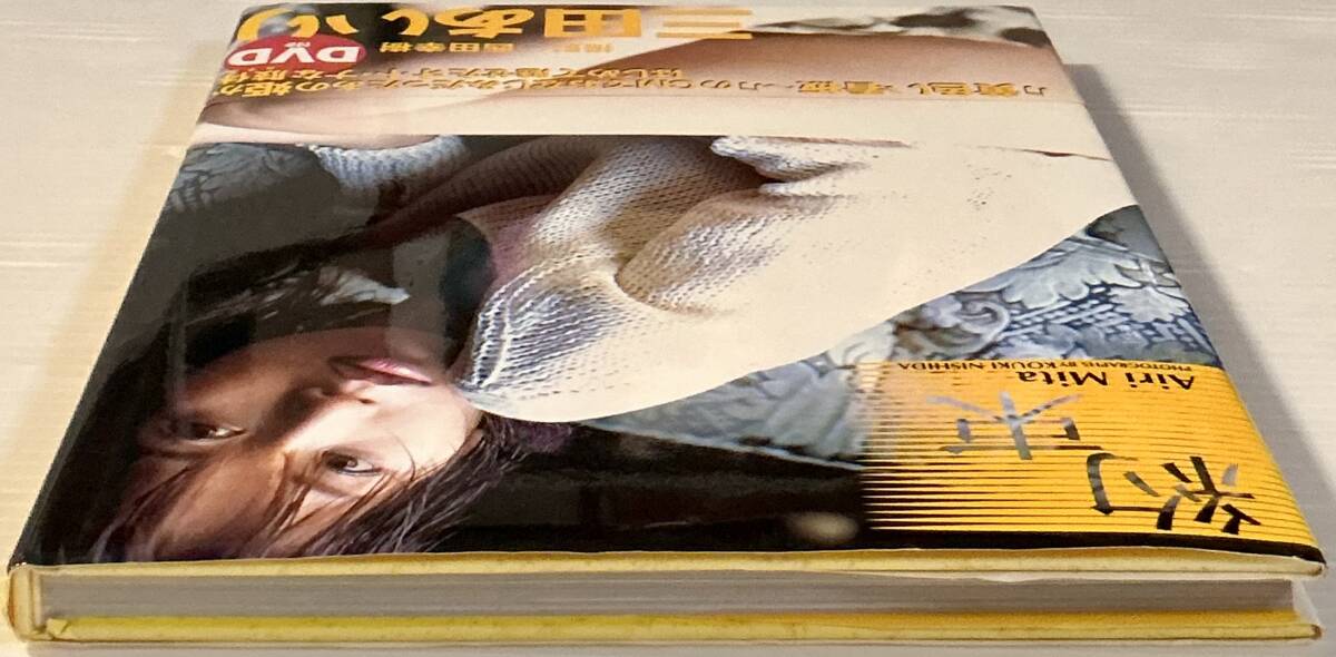 ☆ サイン本 三田あいり 寫真集 約束 DVD付 美女 美乳 美尻 グラマー セクシー 送料230