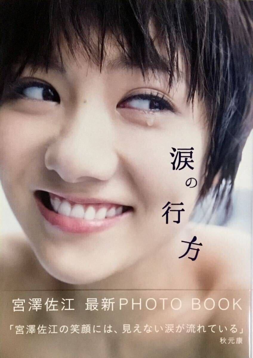 ☆ 宮澤佐江 フォトブック 涙の行方 寫真集 美乳 美女 美乳 美尻 下著 セクシー スレンダー 送料230