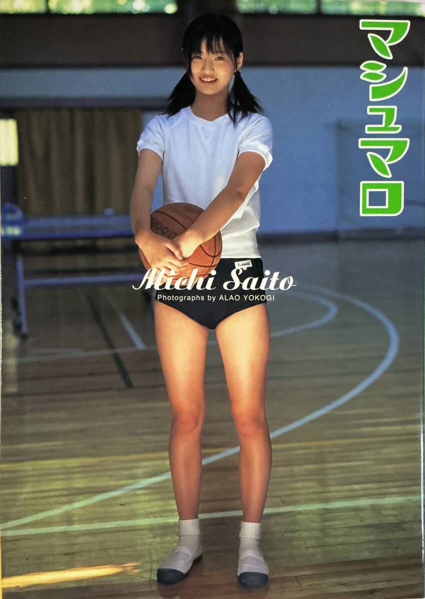 ☆ サイン本 斉藤未知 ファースト 寫真集 マシュマロ 美乳 美女 美尻 セクシー グラマー 水著 送料230