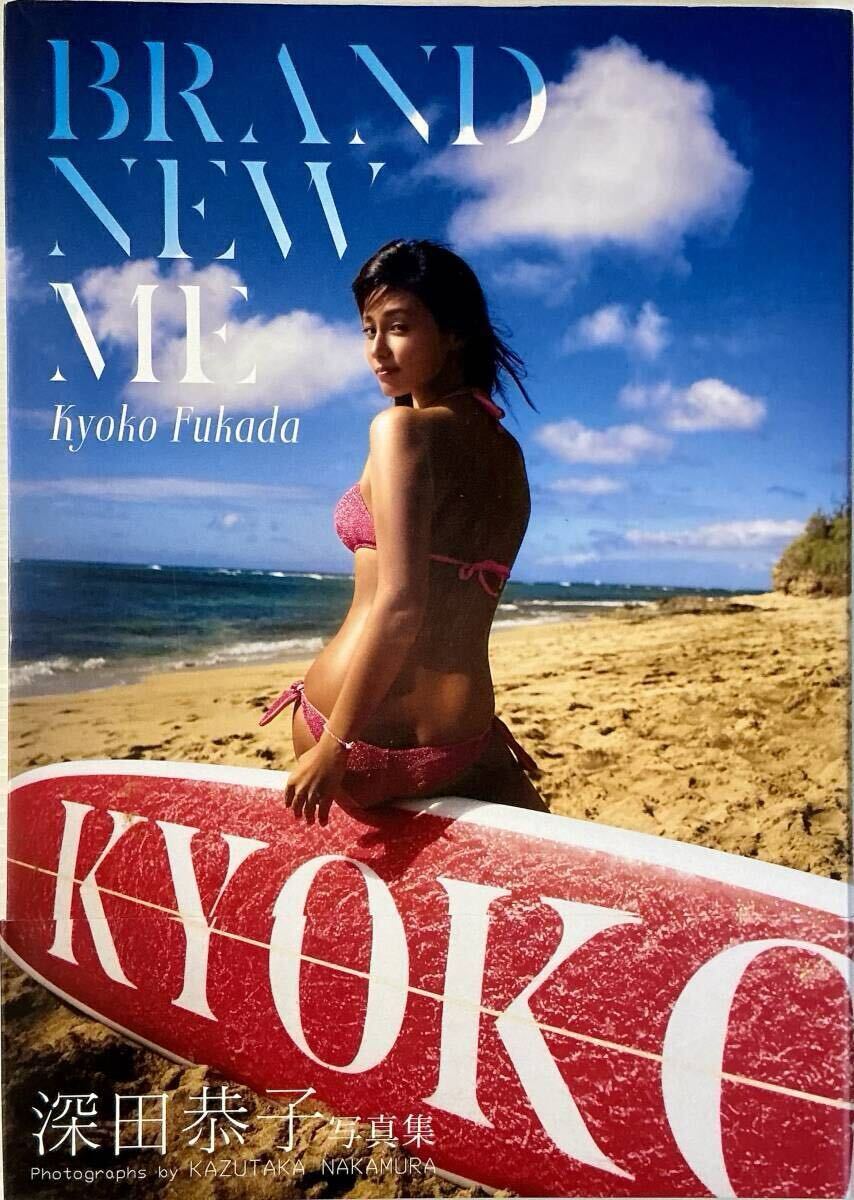 ☆ 深田恭子 寫真集 BRAND NEW ME 美女 巨乳 美尻 下著 グラマー セクシー 送料230