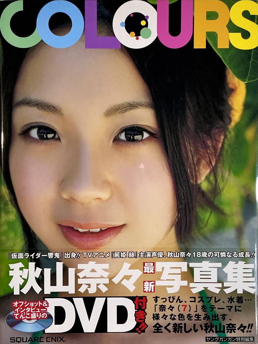 ☆ サイン本 秋山奈々 寫真集 COLOURS DVD付 美乳 美女 美尻 セクシー グラマー スレンダー 水著 送料230