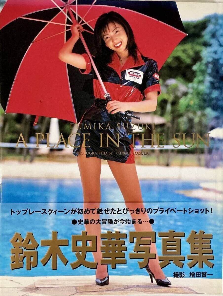 ☆ 鈴木史華 寫真集 A PLACE IN THE SUN 陽のあたる場所 美女 美乳 美尻 グラマー セクシー 水著 レースクイーン 送料230