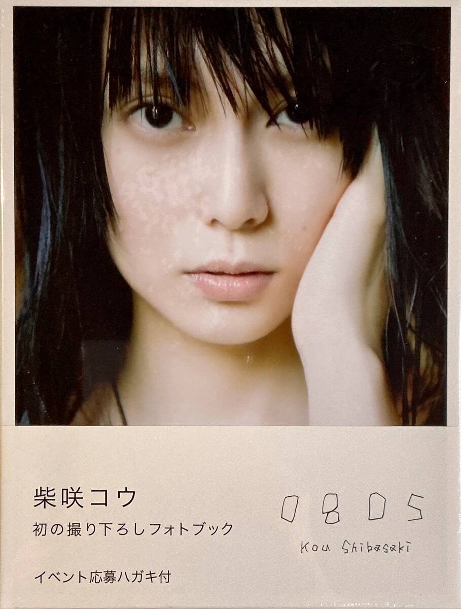☆ 未開封 柴咲コウ フォトブック 0805 美乳 美女 美尻 セクシー グラマー スレンダー 送料230