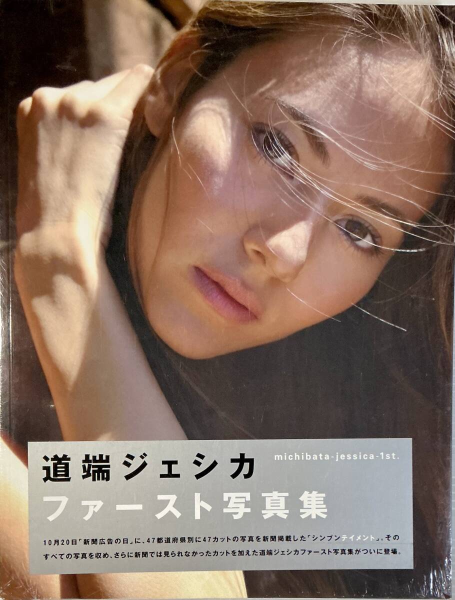☆ 未開封 道端ジェシカ ファースト 寫真集 michibata-jessica-1st. 美女 美乳 美尻 下著 水著 セクシーランジェリー