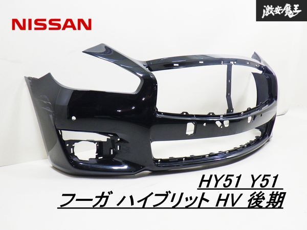 日産 純正 HY51 Y51 フーガ ハイブリット HV 後期 フロントバンパー バンパー 外装 エアロ 62022 4AM0H 激安魔王 即納 棚_画像1