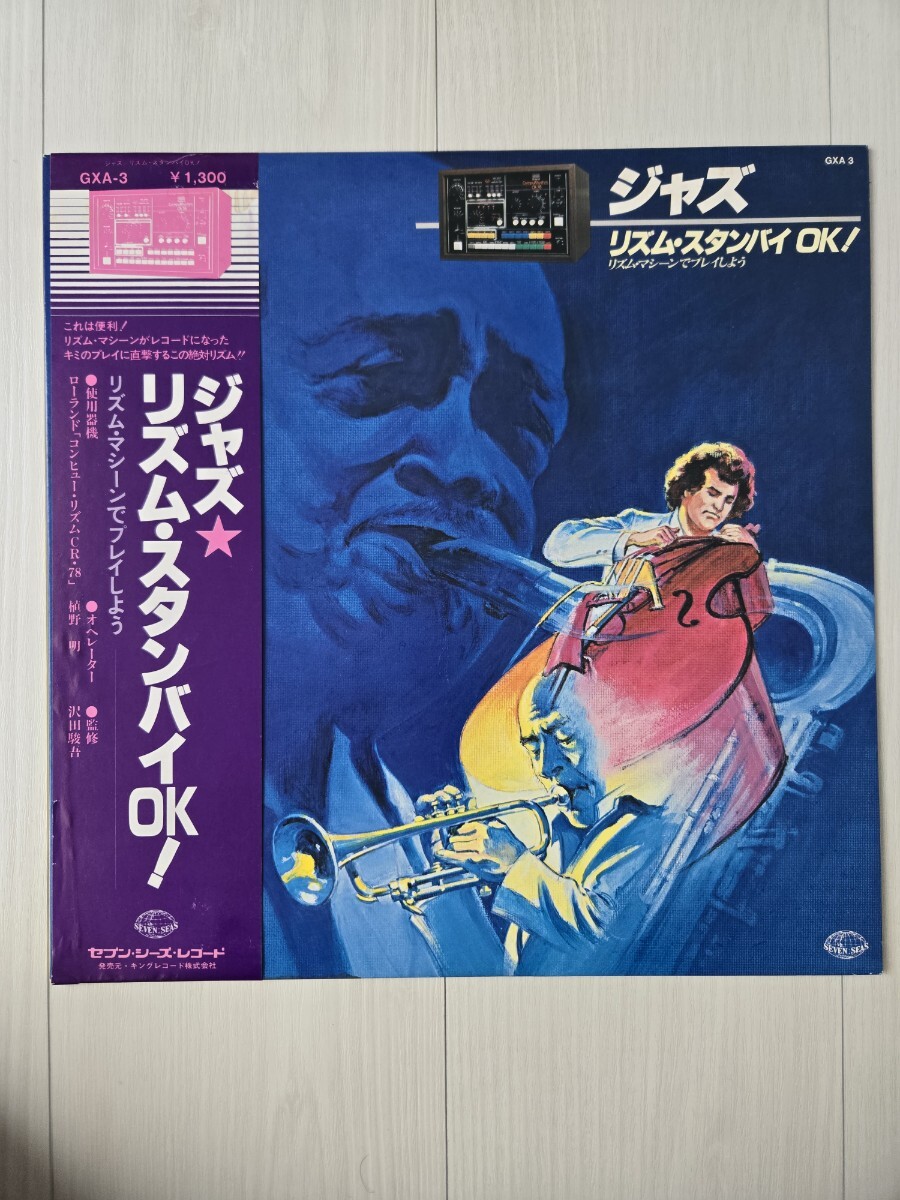 ジャズ リズム・スタンバイOK! リズム・マシーンでプレイしよう　GXA-3 見本品　レコード_画像1