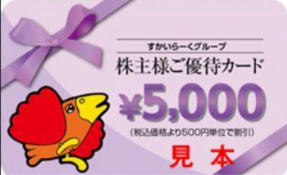 ☆匿名発送限定☆2026.3.31期限すかいらーく株主優(yōu)待5,000円額面1枚 未使用新品カード ガスト バーミヤン 外食に