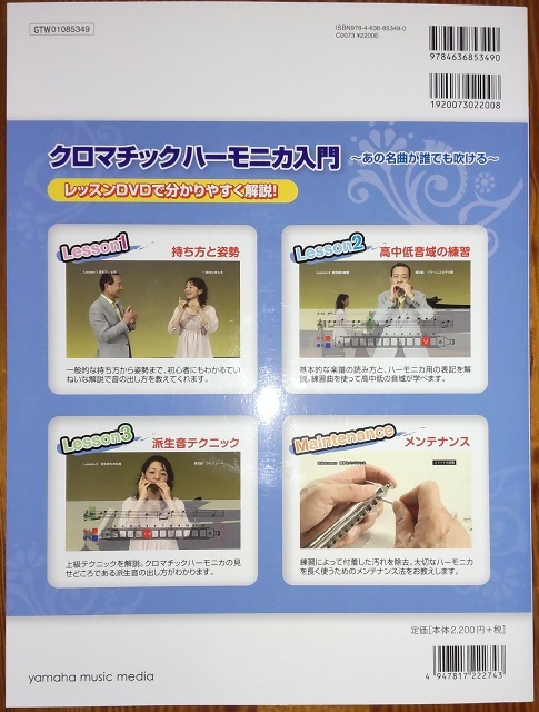 ★★★ クロマチック・ハーモニカ入門 あの名曲が誰でも吹ける(レッスンDVD付) ヤマハミュージックメディア＜＜新品同様＞＞ ★★★_画像2