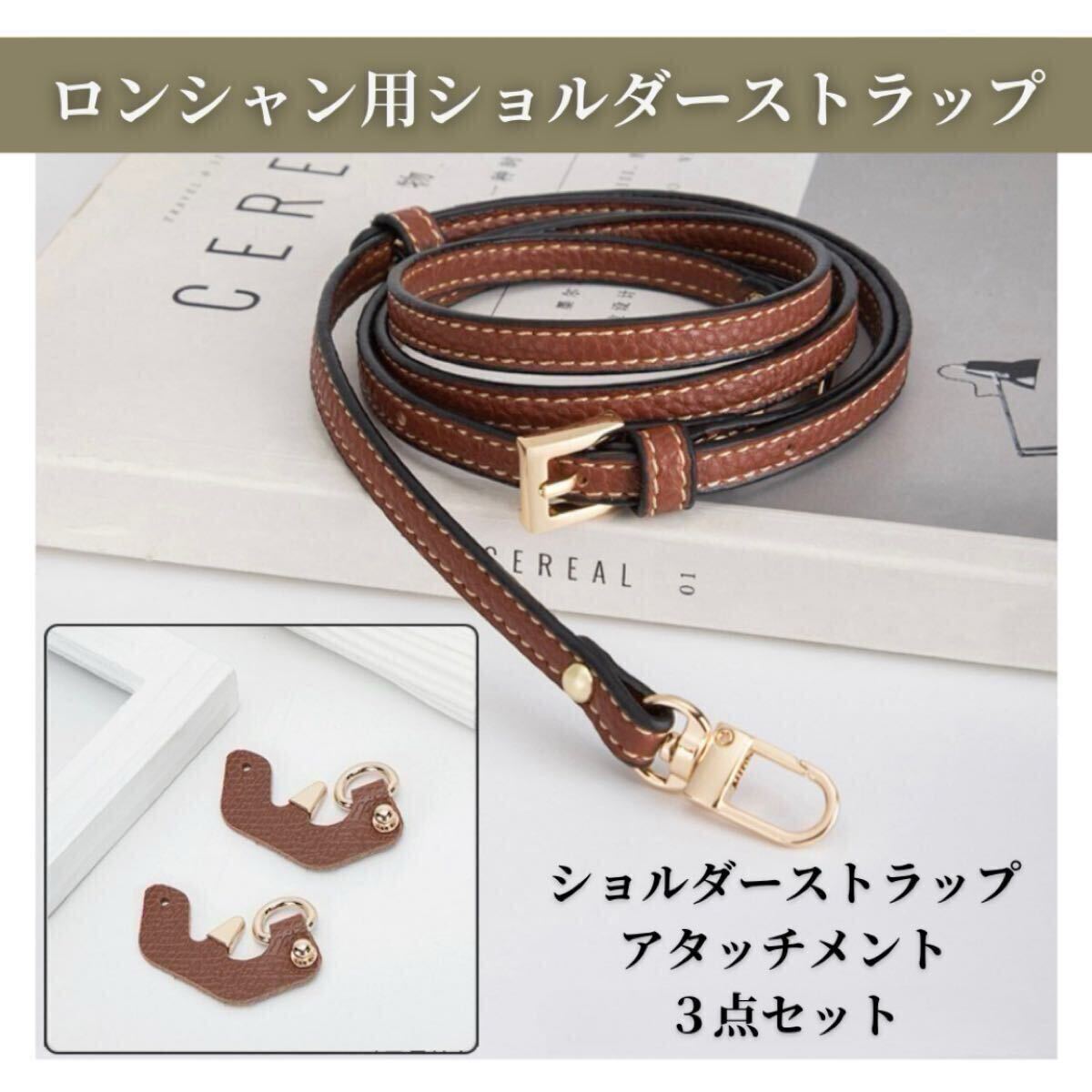ロンシャン用 ショルダー ストラップ セット ブラウン レザー アタッチメント ベルト Longchamp用 プ リアージュ ポーチ カスタム 新品