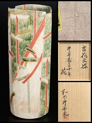 【 和太守卑良 】最上位作 吉花文器 「和太守卑良二十年 花」出品作品！ 共箱 保証 16622