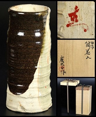 【 加藤唐九郎 】最上位作 舊作 筒花入 美濃伊賀の名品！ 共箱 保証 14575